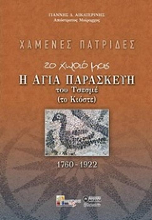 ΧΑΜΕΝΕΣ ΠΑΤΡΙΔΕΣ ΤΟ ΧΩΡΙΟ ΜΑΣ, Η ΑΓΙΑ ΠΑΡΑΣΚΕΥΗ ΤΟΥ ΤΣΕΣΜΕ (ΤΟ ΚΙΟΣΤΕ) 1760-1922 ΕΞ ΑΝΑΤΟΛΩΝ