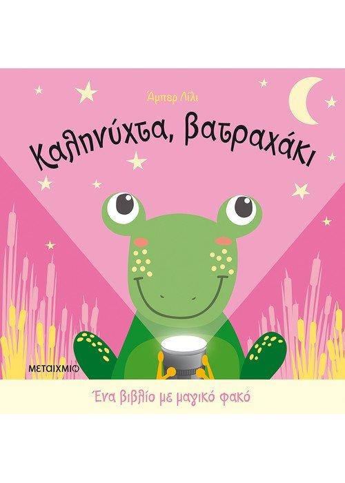 ΚΑΛΗΝΥΧΤΑ, ΒΑΤΡΑΧΑΚΙ