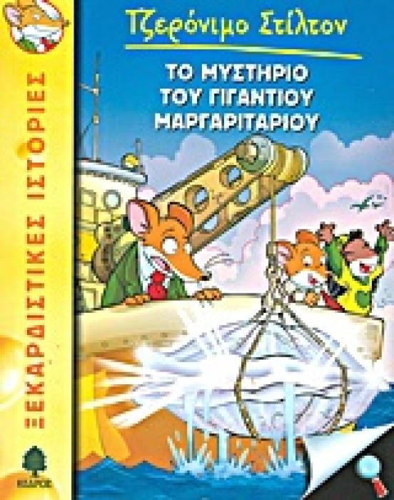 ΤΖΕΡΟΝΙΜΟ ΣΤΙΛΤΟΝ 6: ΤΟ ΜΥΣΤΗΡΙΟ ΤΟΥ ΓΙΓΑΝΤΙΟΥ ΜΑΡΓΑΡΙΤΑΡΙΟΥ