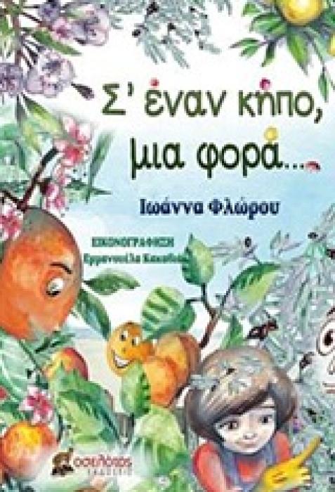 Σ ΕΝΑΝ ΚΗΠΟ, ΜΙΑ ΦΟΡΑ...