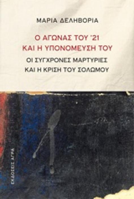 Ο ΑΓΩΝΑΣ ΤΟΥ 21 ΚΑΙ Η ΥΠΟΝΟΜΕΥΣΗ ΤΟΥ ΟΙ ΣΥΓΧΡΟΝΕΣ ΜΑΡΤΥΡΙΕΣ ΚΑΙ Η ΚΡΙΣΗ ΤΟΥ ΣΟΛΩΜΟΥ