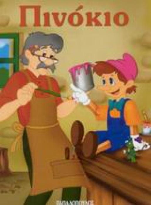 ΜΙΝΙ ΦΑΝΤΑΣΤΙΚΑ: ΠΙΝΟΚΙΟ