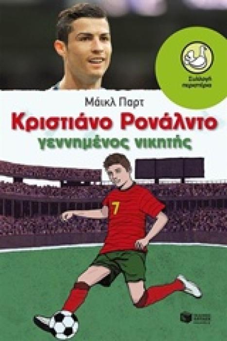ΠΕΡΙΣΤΕΡΙΑ 166: ΚΡΙΣΤΙΑΝΟ ΡΟΝΑΛΝΤΟ ΓΕΝΝΗΜΕΝΟΣ ΝΙΚΗΤΗΣ