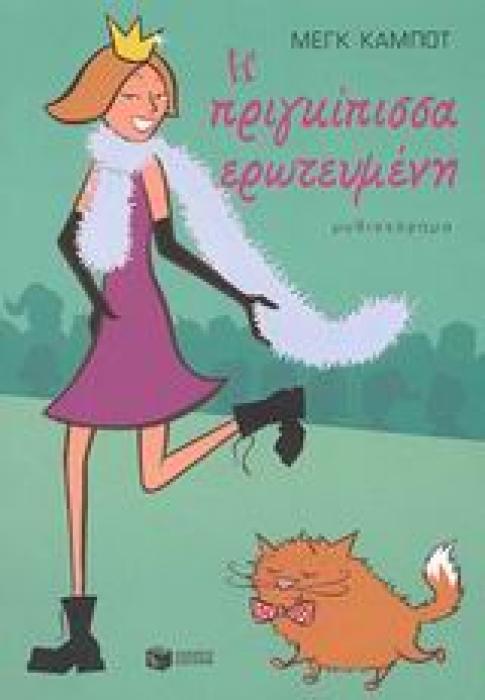 Η ΠΡΙΓΚΙΠΙΣΣΑ ΕΡΩΤΕΥΜΕΝΗ