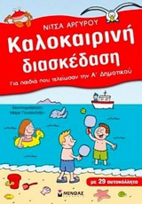 ΚΑΛΟΚΑΙΡΙΝΗ ΔΙΑΣΚΕΔΑΣΗ ΓΙΑ ΠΑΙΔΙΑ ΠΟΥ ΤΕΛΕΙΩΣΑΝ ΤΗΝ Α΄ ΔΗΜΟΤΙΚΟΥ