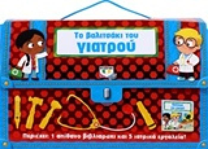 ΤΟ ΒΑΛΙΤΣΑΚΙ ΤΟΥ ΓΙΑΤΡΟΥ