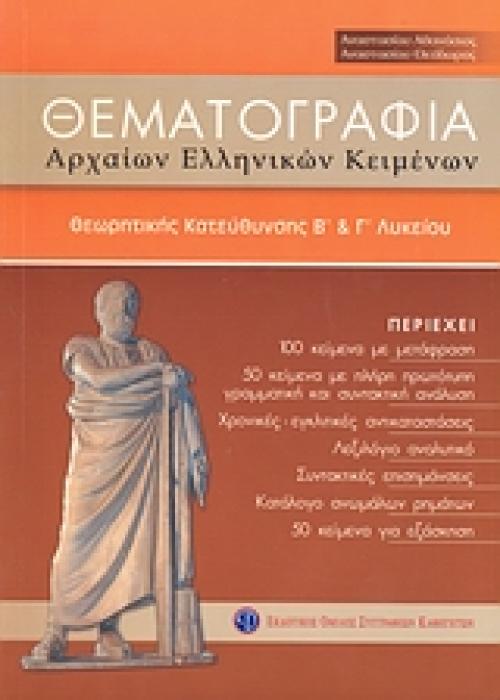 ΘΕΜΑΤΟΓΡΑΦΙΑ ΑΡΧΑΙΩΝ ΕΛΛΗΝΙΚΩΝ ΚΕΙΜΕΝΩΝ Β΄ΚΑΙ Γ΄ΛΥΚΕΙΟΥ ΘΕΩΡΗΤΙΚΗΣ ΚΑΤΕΥΘΥΝΣΗΣ