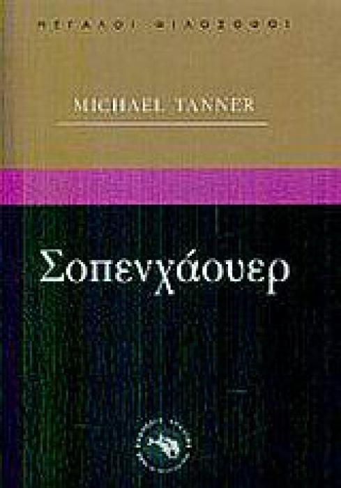 ΦΙΛΟΣΟΦΙΑ ΣΟΠΕΝΧΑΟΥΕΡ ΜΕΤΑΦΥΣΙΚΗ ΚΑΙ ΤΕΧΝΗ