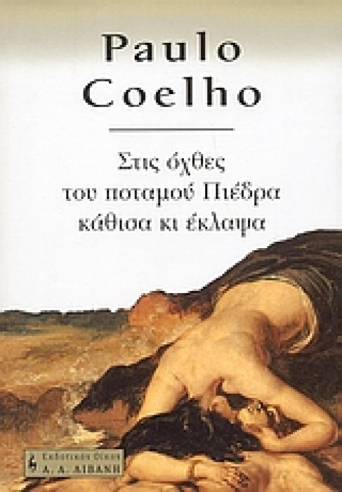 ΣΤΙΣ ΟΧΘΕΣ ΤΟΥ ΠΟΤΑΜΟΥ ΠΙΕΔΡΑ ΚΑΘΙΣΑ ΚΑΙ ΕΚΛΑΨΑ ΜΥΘΙΣΤΟΡΗΜΑ
