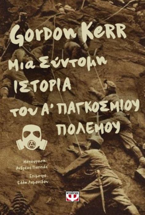 ΜΙΑ ΣΥΝΤΟΜΗ ΙΣΤΟΡΙΑ ΤΟΥ Α ΠΑΓΚΟΣΜΙΟΥ ΠΟΛΕΜΟΥ
