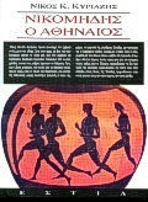 ΝΙΚΟΜΗΔΗΣ Ο ΑΘΗΝΑΙΟΣ ΜΥΘΙΣΤΟΡΗΜΑ