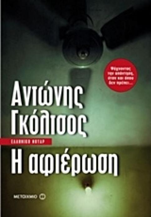 Η ΑΦΙΕΡΩΣΗ