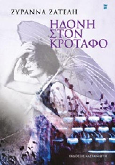ΗΔΟΝΗ ΣΤΟΝ ΚΡΟΤΑΦΟ