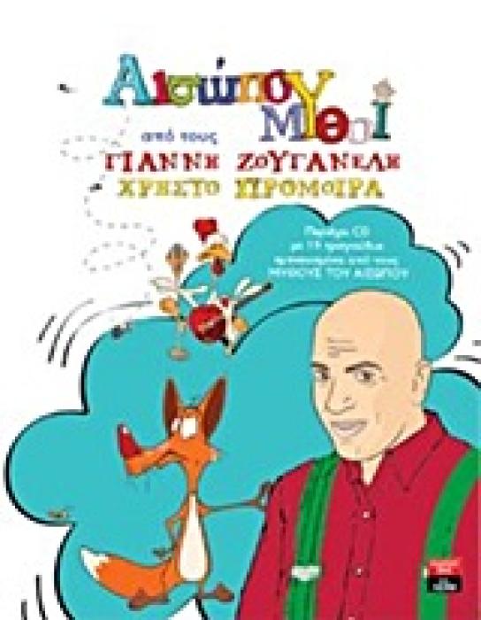 ΑΙΣΩΠΟΥ ΜΥΘΟΙ + CD (ΜΕ ΔΕΚΑΕΝΝΕΑ ΤΡΑΓΟΥΔΙΑ)