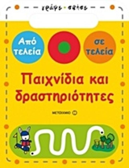 ΠΑΙΧΝΙΔΙΑ ΚΑΙ ΔΡΑΣΤΗΡΙΟΤΗΤΕΣ ΑΠΟ ΤΕΛΕΙΑ ΣΕ ΤΕΛΕΙΑ