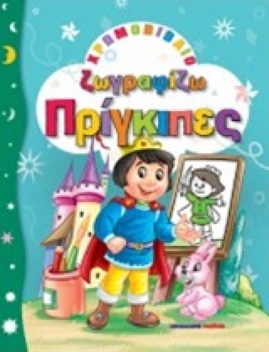 ΧΡΩΜΟΒΙΒΛΙΑ - ΖΩΓΡΑΦΙΚΗ ΓΙΑ ΠΑΙΔΙΑ ΖΩΓΡΑΦΙΖΩ ΠΡΙΓΚΙΠΕΣ