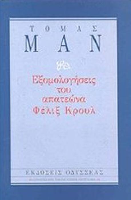 ΕΞΟΜΟΛΟΓΗΣΕΙΣ ΤΟΥ ΑΠΑΤΕΩΝΑ ΦΕΛΙΞ ΚΡΟΥΛ ΕΠΙΛΟΓΕΣ ΑΠΟ ΤΗΝ ΠΑΓΚΟΣΜΙΑ ΛΟΓΟΤΕΧΝΙΑ 3Η ΕΚΔΟΣΗ