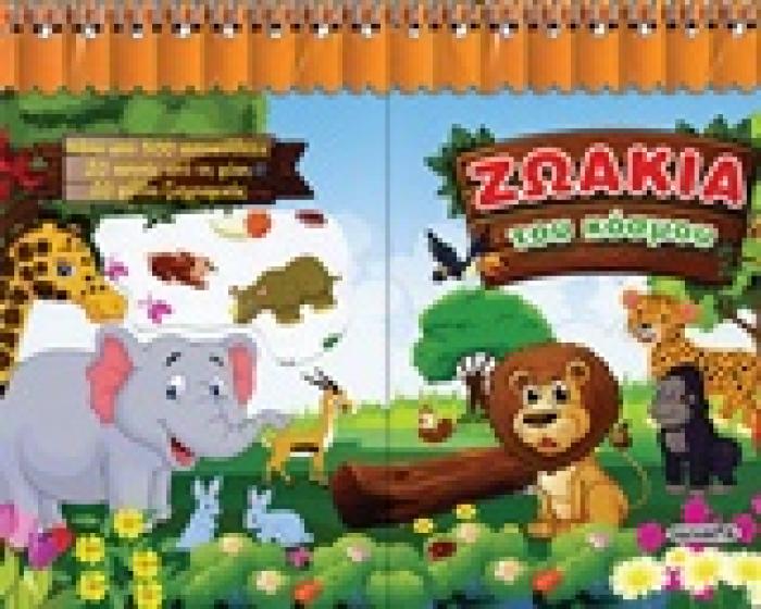 ΖΩΑΚΙΑ ΤΟΥ ΚΟΣΜΟΥ ΑΥΤΟΚΟΛΛΗΤΑ