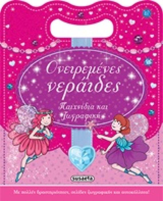 ΠΑΙΧΝΙΔΙΑ ΚΑΙ ΖΩΓΡΑΦΙΚΗ ΟΝΕΙΡΕΜΕΝΕΣ ΝΕΡΑΙΔΕΣ 1 ΣΕΛΙΔΑ ΜΕ ΑΥΤΟΚΟΛΛΗΤΑ