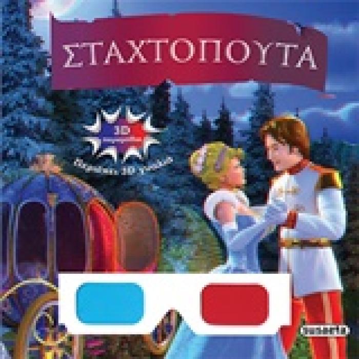 3D ΠΑΡΑΜΥΘΙΑ:ΣΤΑΧΤΟΠΟΥΤΑ