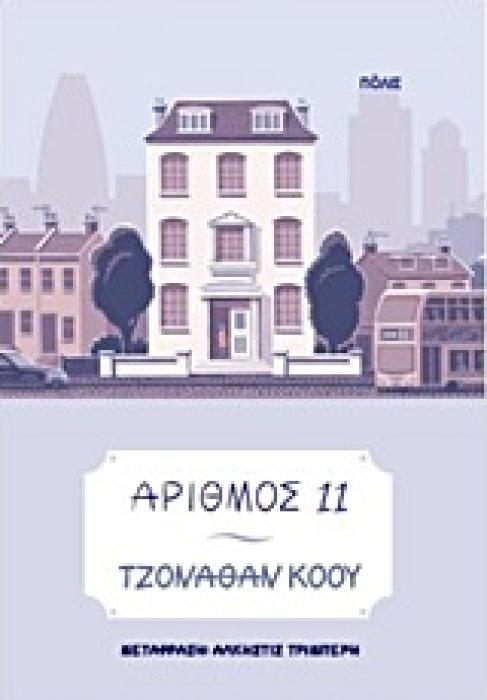 ΑΡΙΘΜΟΣ 11