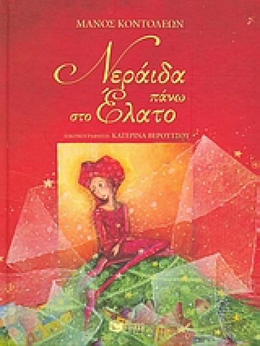 ΝΕΡΑΙΔΑ ΠΑΝΩ ΣΤΟ ΕΛΑΤΟ