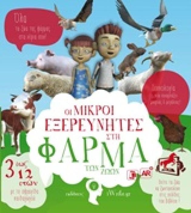 ΟΙ ΜΙΚΡΟΙ ΕΞΕΡΕΥΝΗΤΕΣ ΣΤΗ ΦΑΡΜΑ ΤΩΝ ΖΩΩΝ