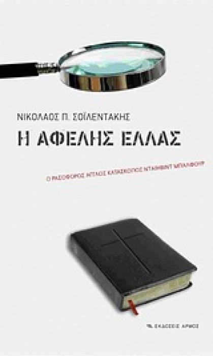 Η ΑΦΕΛΗΣ ΕΛΛΑΣ Ο ΡΑΣΟΦΟΡΟΣ ΑΓΓΛΟΣ ΚΑΤΑΣΚΟΠΟΣ ΝΤΑΙΗΒΙΝΤ ΜΠΑΛΦΟΥΡ 1Η ΕΚΔΟΣΗ