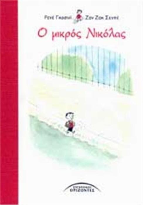 Ο ΜΙΚΡΟΣ ΝΙΚΟΛΑΣ