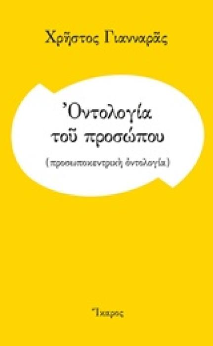 ΟΝΤΟΛΟΓΙΑ ΤΟΥ ΠΡΟΣΩΠΟΥ (ΠΡΟΣΩΠΟΚΕΝΤΡΙΚΗ ΟΝΤΟΛΟΓΙΑ)