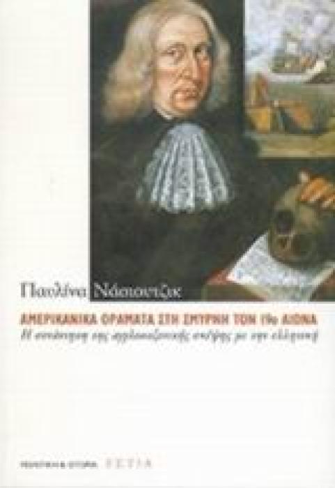 ΑΜΕΡΙΚΑΝΙΚΑ ΟΡΑΜΑΤΑ ΣΤΗ ΣΜΥΡΝΗ ΤΟΝ 19Ο ΑΙΩΝΑ Η ΣΥΝΑΝΤΗΣΗ ΤΗΣ ΑΓΓΛΟΣΑΞΟΝΙΚΗΣ ΣΚΕΨΗΣ ΜΕ ΤΗΝ ΕΛΛΗΝΙΚΗ ΠΟΛΙΤΙΚΗ ΚΑΙ ΙΣΤΟΡΙΑ