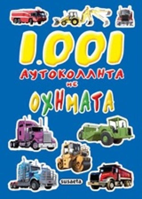 1001 ΑΥΤΟΚΟΛΛΗΤΑ ΜΕ ΟΧΗΜΑΤΑ