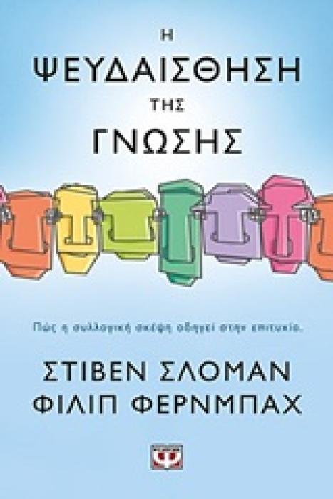 Η ΨΕΥΔΑΙΣΘΗΣΗ ΤΗΣ ΓΝΩΣΗΣ ΠΩΣ Η ΣΥΛΛΟΓΙΚΗ ΣΚΕΨΗ ΟΔΗΓΕΙ ΣΤΗΝ ΕΠΙΤΥΧΙΑ