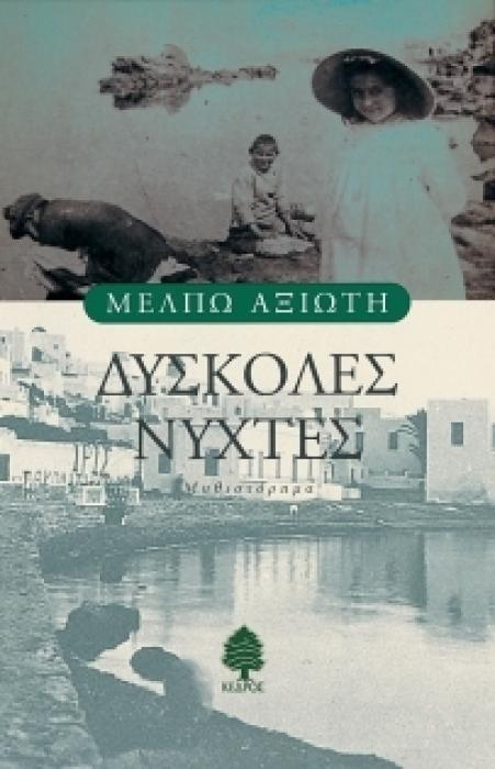 ΔΥΣΚΟΛΕΣ ΝΥΧΤΕΣ