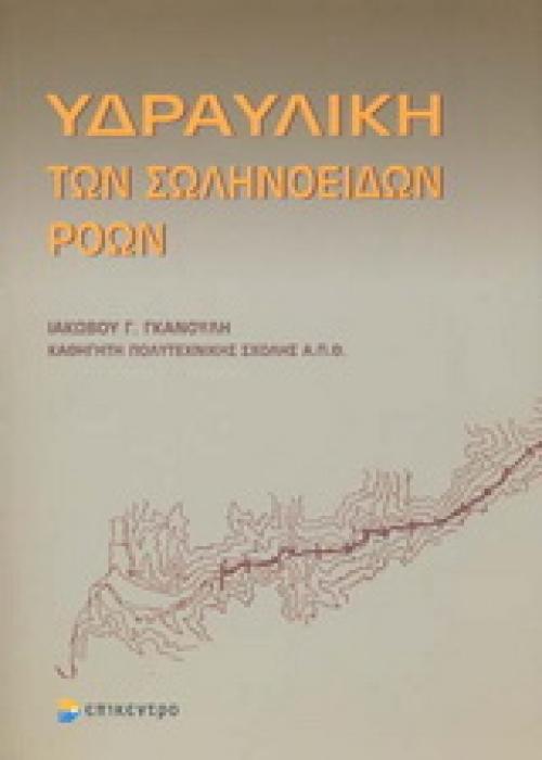 ΥΔΡΑΥΛΙΚΗ ΤΩΝ ΣΩΛΗΝΟΕΙΔΩΝ ΡΟΩΝ