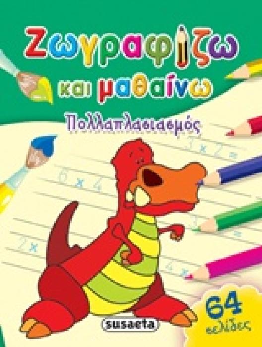 ΖΩΓΡΑΦΙΖΩ ΚΑΙ ΜΑΘΑΙΝΩ ΠΟΛΛΑΠΛΑΣΙΑΣΜΟΣ