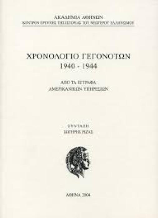 ΧΡΟΝΟΛΟΓΙΟ ΓΕΓΟΝΟΤΩΝ 1940-44 ΑΜΕΡΙΚΑΝΙΚΩΝ ΥΠΗΡΕΣΙΩΝ