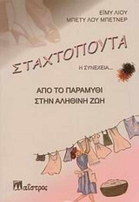 ΣΤΑΧΤΟΠΟΥΤΑ: Η ΣΥΝΕΧΕΙΑ... ΑΠΟ ΤΟ ΠΑΡΑΜΥΘΙ ΣΤΗΝ ΑΛΗΘΙΝΗ ΖΩΗ ΖΩΗ ΚΑΙ ΔΗΜΙΟΥΡΓΙΚΟΤΗΤΑ