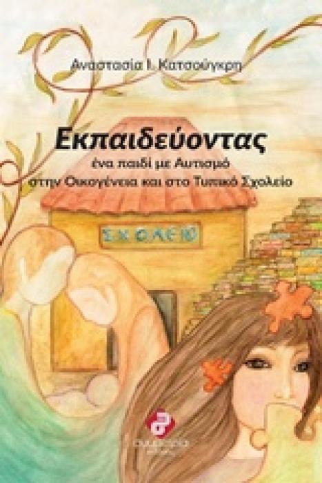 ΕΚΠΑΙΔΕΥΟΝΤΑΣ ΕΝΑ ΠΑΙΔΙ ΜΕ ΑΥΤΙΣΜΟ ΣΤΗΝ ΟΙΚΟΓΕΝΕΙΑ ΚΑΙ ΤΟ ΤΥΠΙΚΟ ΣΧΟΛΕΙΟ