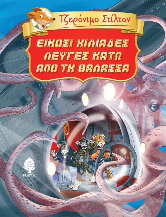 ΤΖΕΡΟΝΙΜΟ ΣΤΙΛΤΟΝ 3: ΕΙΚΟΣΙ ΧΙΛΙΑΔΕΣ ΛΕΥΓΕΣ ΚΑΤΩ ΑΠΟ ΤΗ ΘΑΛΑΣΣΑ