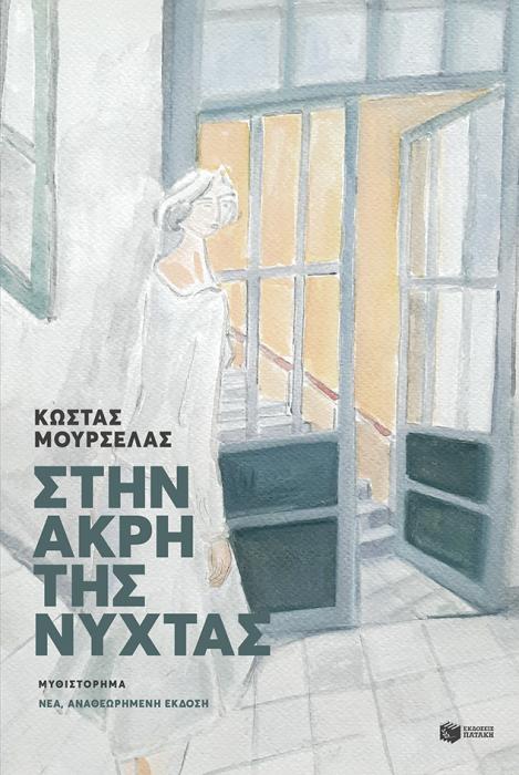 ΣΤΗΝ ΑΚΡΗ ΤΗΣ ΝΥΧΤΑΣ