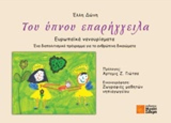 ΤΟΥ ΥΠΝΟΥ ΕΠΑΡΗΓΓΕΙΛΑ ΕΥΡΩΠΑΪΚΑ ΝΑΝΟΥΡΙΣΜΑΤΑ