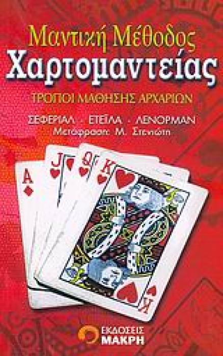 ΜΑΝΤΙΚΗ ΜΕΘΟΔΟΣ ΧΑΡΤΟΜΑΝΤΕΙΑΣ ΤΡΟΠΟΙ ΜΑΘΗΣΗΣ ΑΡΧΑΡΙΩΝ: ΣΕΦΕΡΙΑΛ, ΕΤΕΙΛΑ, ΛΕΝΟΡΜΑΝ