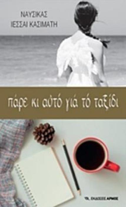 ΠΑΡΕ ΚΙ ΑΥΤΟ ΓΙΑ ΤΟ ΤΑΞΙΔΙ