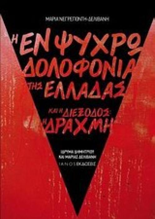 Η ΕΝ ΨΥΧΡΩ ΔΟΛΟΦΟΝΙΑ ΤΗΣ ΕΛΛΑΔΑΣ