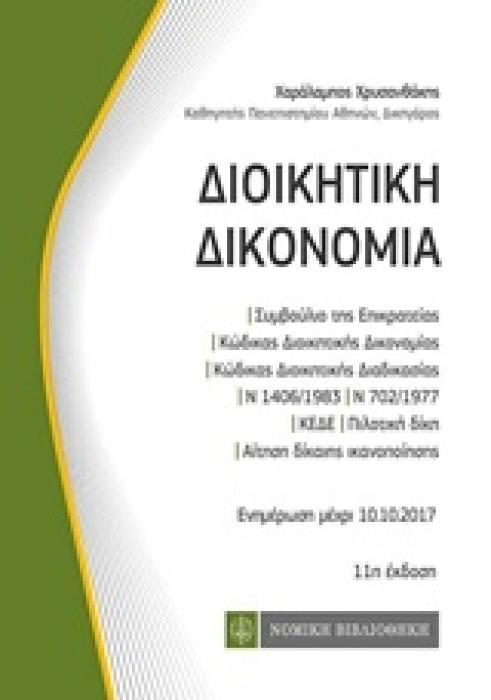 ΔΙΟΙΚΗΤΙΚΗ ΔΙΚΟΝΟΜΙΑ 11Η ΕΚΔΟΣΗ 11Η ΕΚΔΟΣΗ