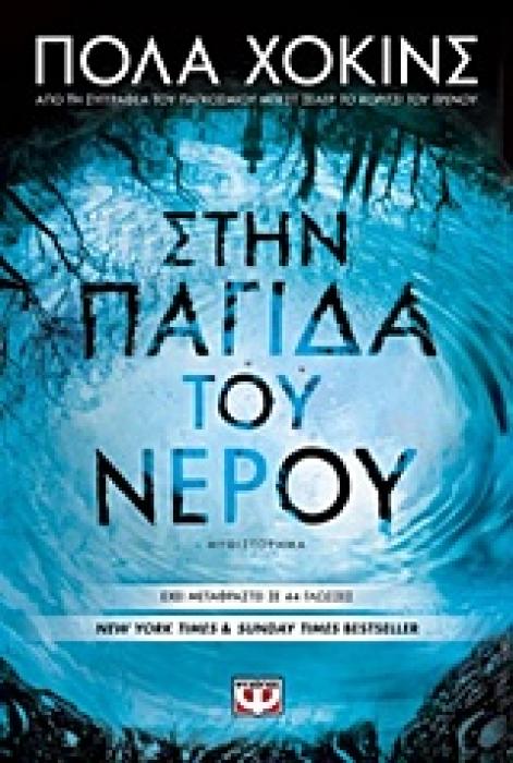 ΣΤΗΝ ΠΑΓΙΔΑ ΤΟΥ ΝΕΡΟΥ