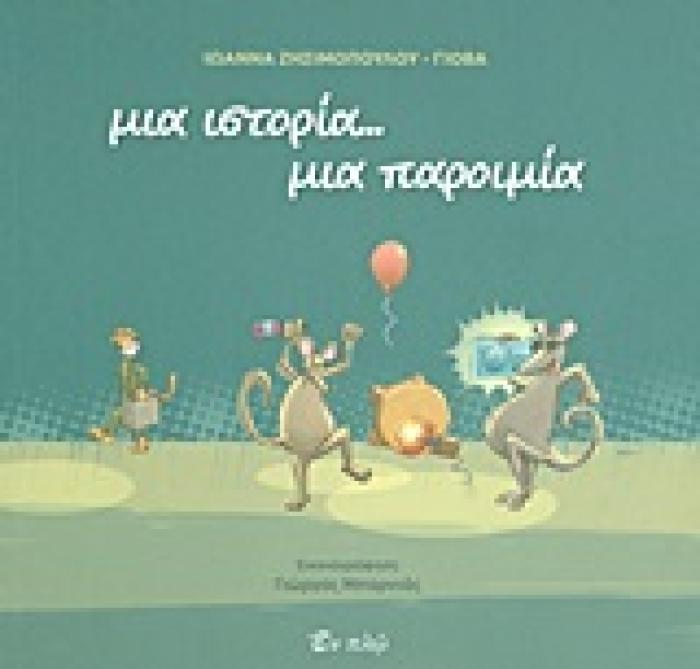 ΜΙΑ ΙΣΤΟΡΙΑ... ΜΙΑ ΠΑΡΟΙΜΙΑ 1Η ΕΚΔΟΣΗ