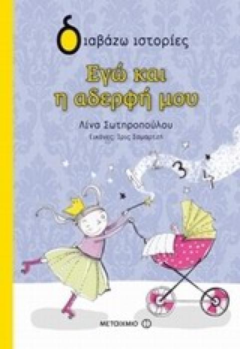 ΔΙΑΒΑΖΩ ΙΣΤΟΡΙΕΣ 7+ ΕΓΩ ΚΑΙ Η ΑΔΕΡΦΗ ΜΟΥ