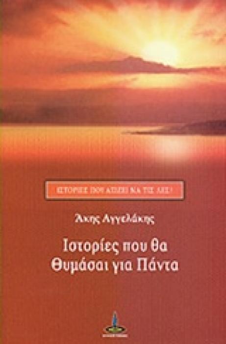 ΙΣΤΟΡΙΕΣ ΠΟΥ ΘΑ ΘΥΜΑΣΑΙ ΓΙΑ ΠΑΝΤΑ